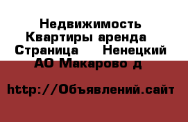 Недвижимость Квартиры аренда - Страница 5 . Ненецкий АО,Макарово д.